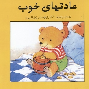 عادتهای خوب